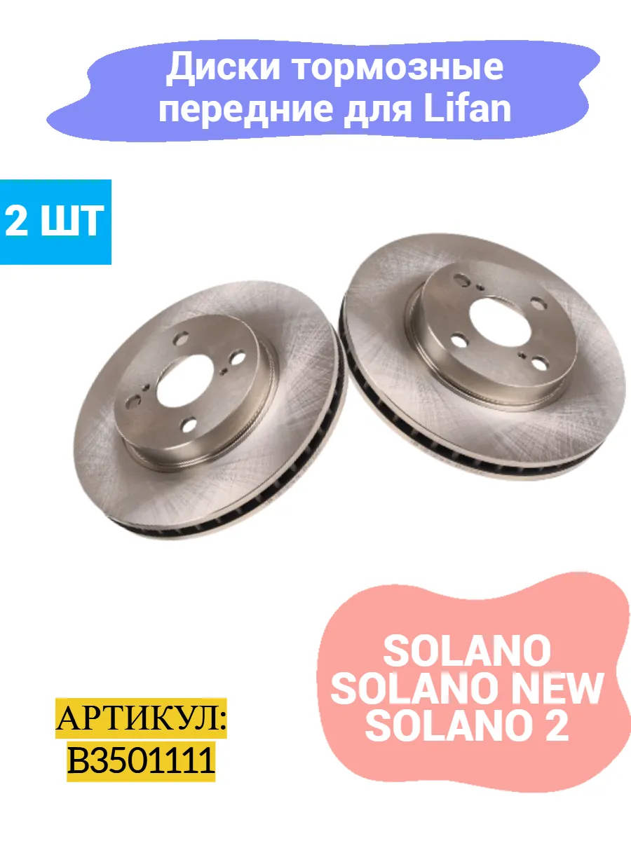 Диски тормозные передние Lifan Solano,Solano New, Solano 2