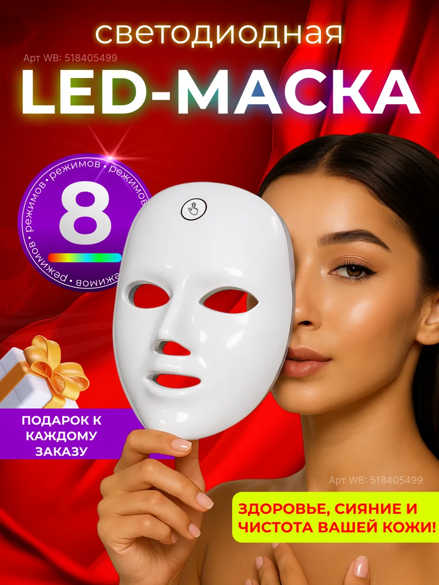 LED маска для лица светодиодная