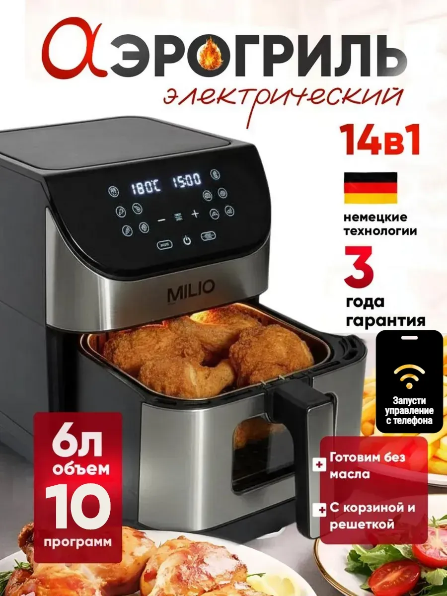 Аэрогриль электрический для дома 6 литров с wifi, решеткой
