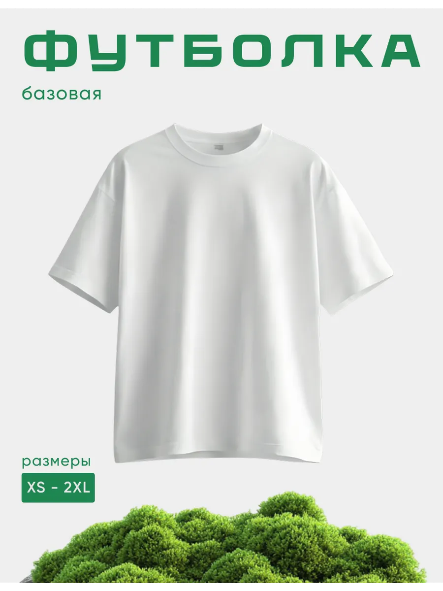 Футболка базовая однотонная
