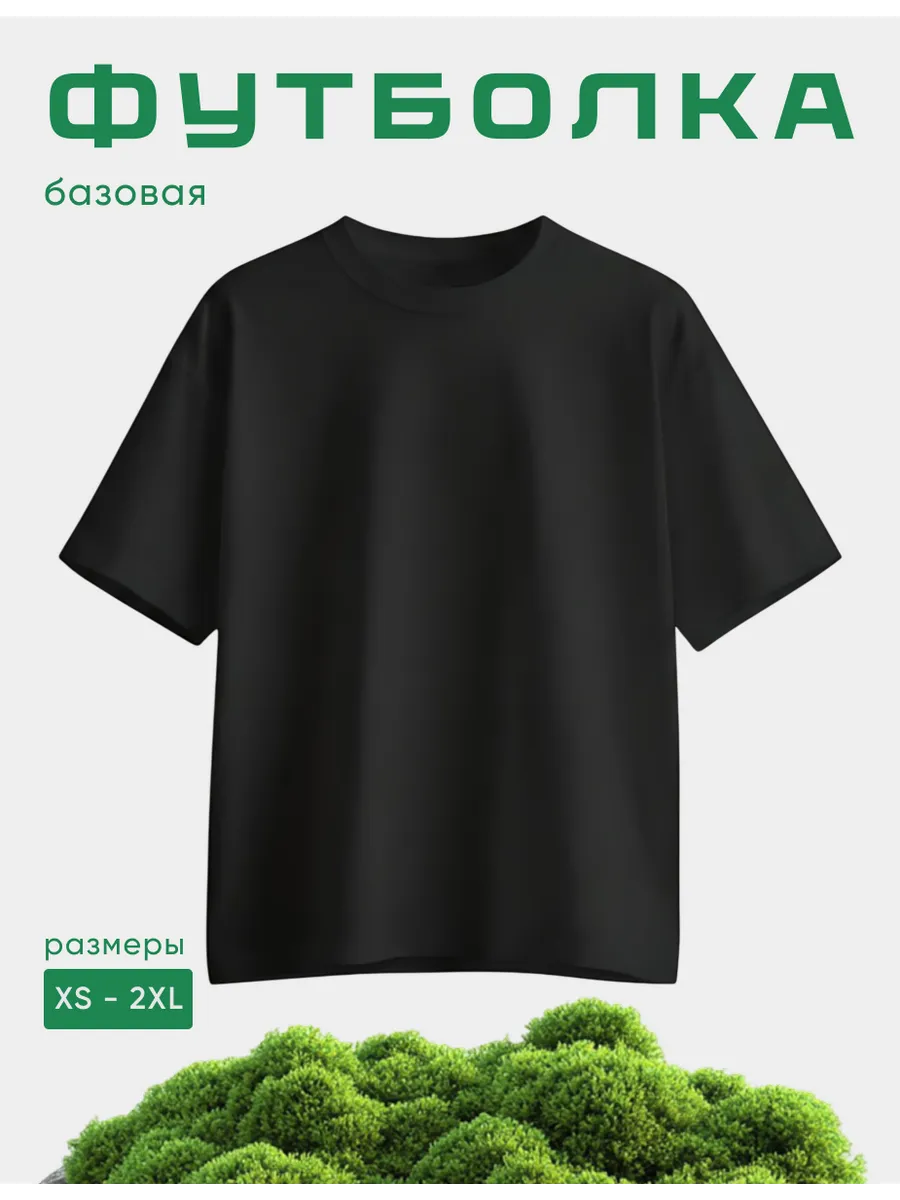 Футболка базовая однотонная