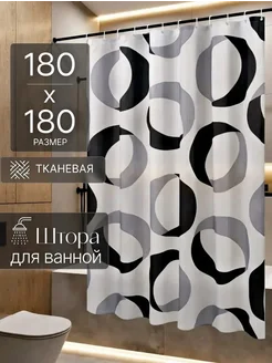 Штора для ванной тканевая водоотталкивающая 180х180 см