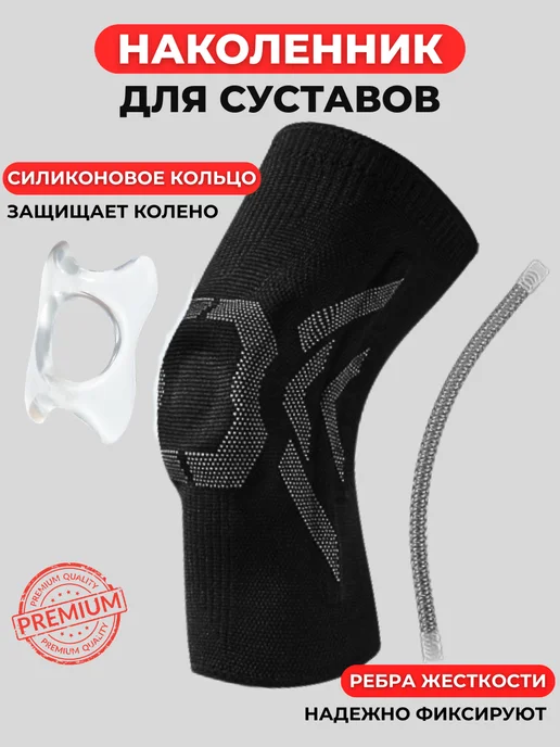 Наколенник спортивный ортопедический для суставов бандаж