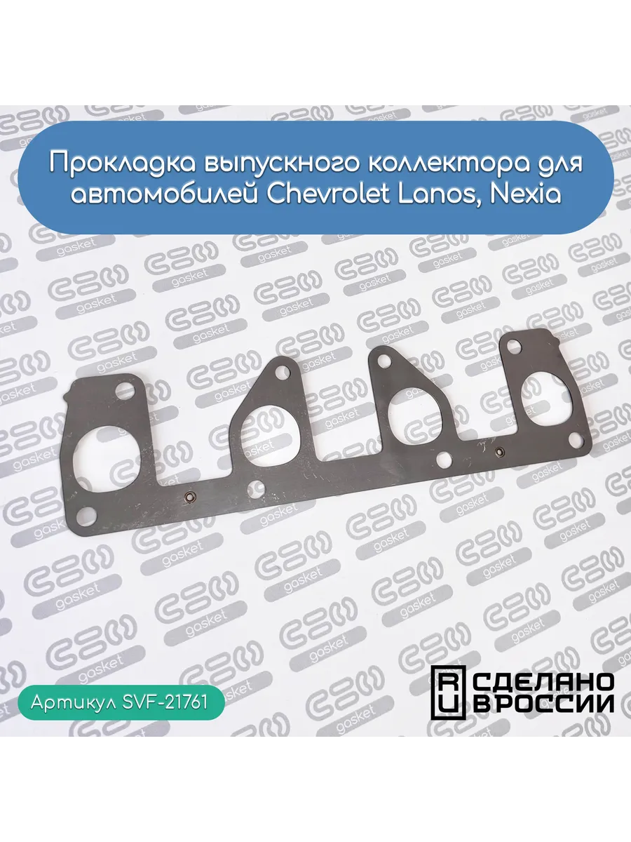 Прокладка выпуск. коллектора Chevrolet Lanos, Daewoo Nexia
