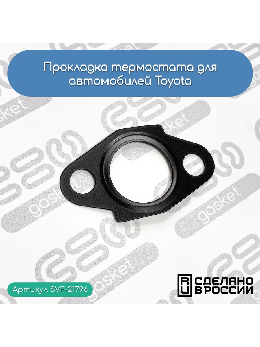 Прокладка термостата для автомобилей Toyota (16325-46010)