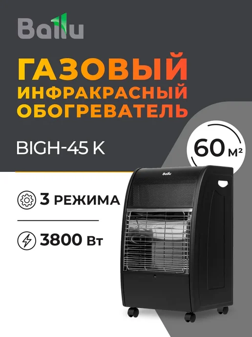 Ballu Газовый инфракрасный обогреватель BIGH-45 K, черный