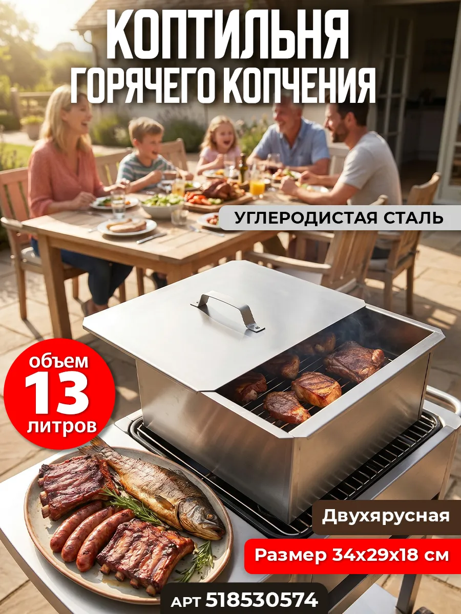 Коптильня горячего копчения 13 литров