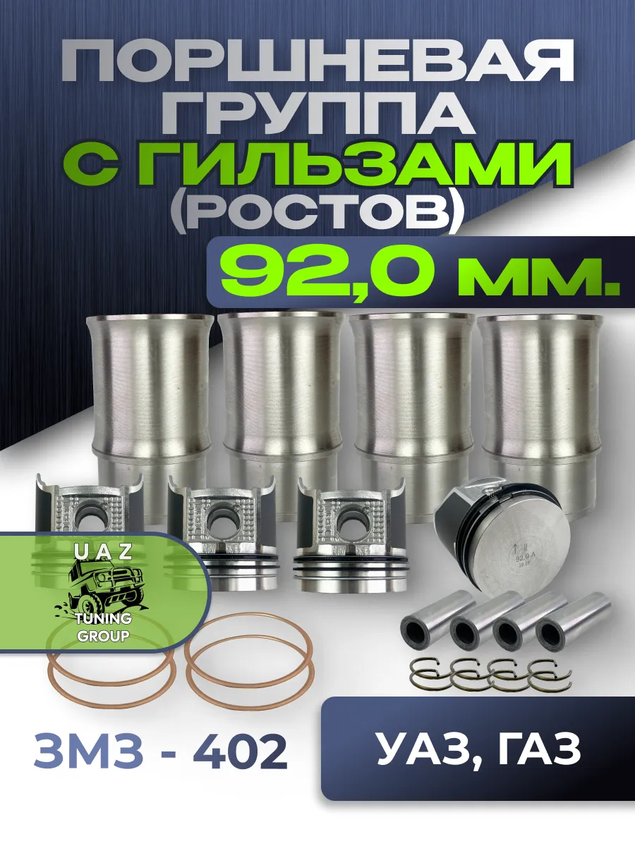 Поршневая группа ЗМЗ 402 92,0 (с гильзами) УАЗ, ГАЗ (Ростов)
