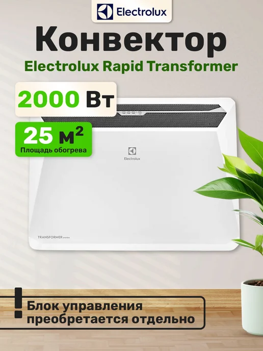 Electrolux Модуль конвектора Rapid Transformer 2000, вариант