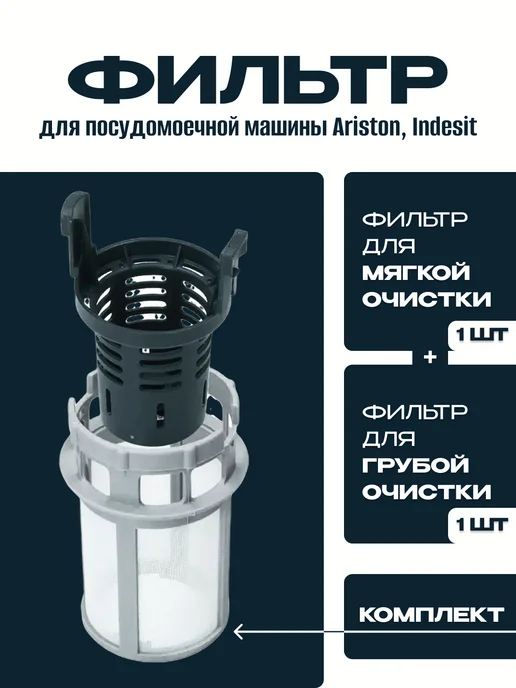 Фильтр для посудомоечной машины Hotpoint-Ariston, Indesit, вариант