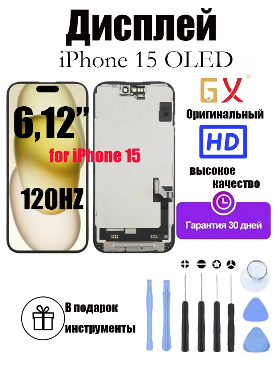iPhone 15 OLED Дисплей GX 518626064 купить в интернет-магазине