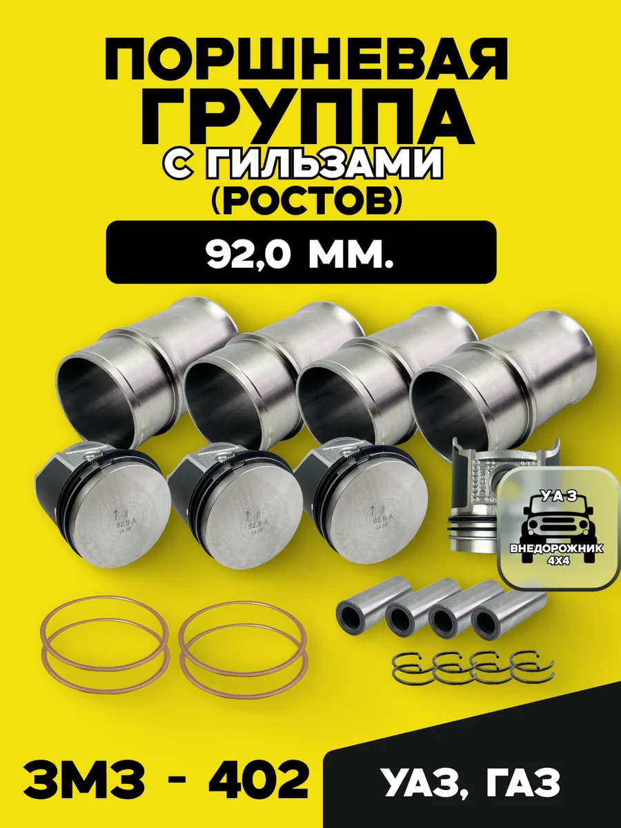 Поршневая группа ЗМЗ 402 92,0 (с гильзами) УАЗ, ГАЗ (Ростов)