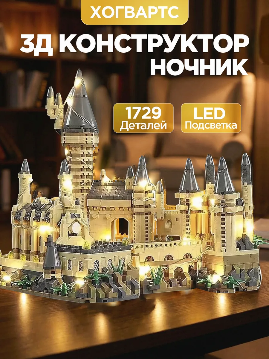 Конструктор, lego Гарри Поттер Хоргвартс