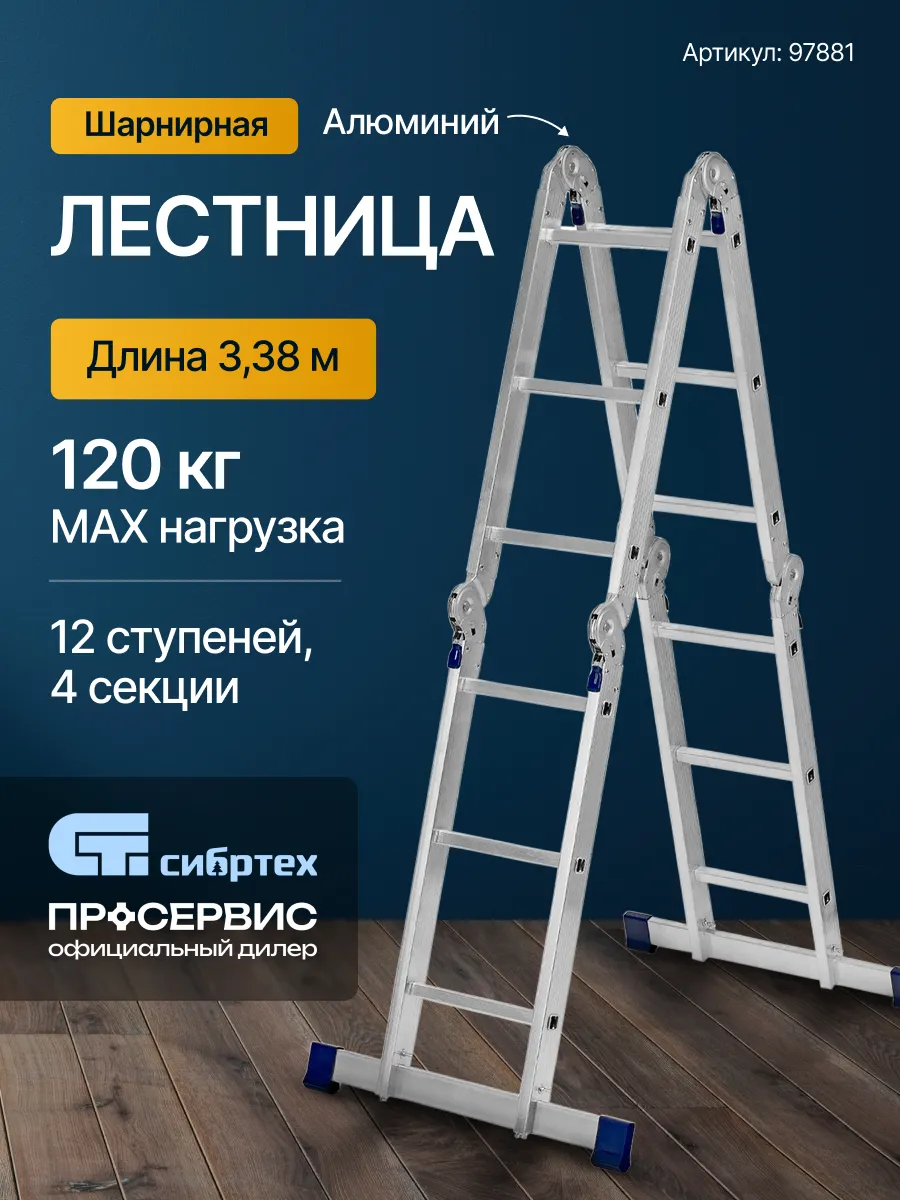 Шарнирная алюминиевая лестница трансформер 4х3 97881