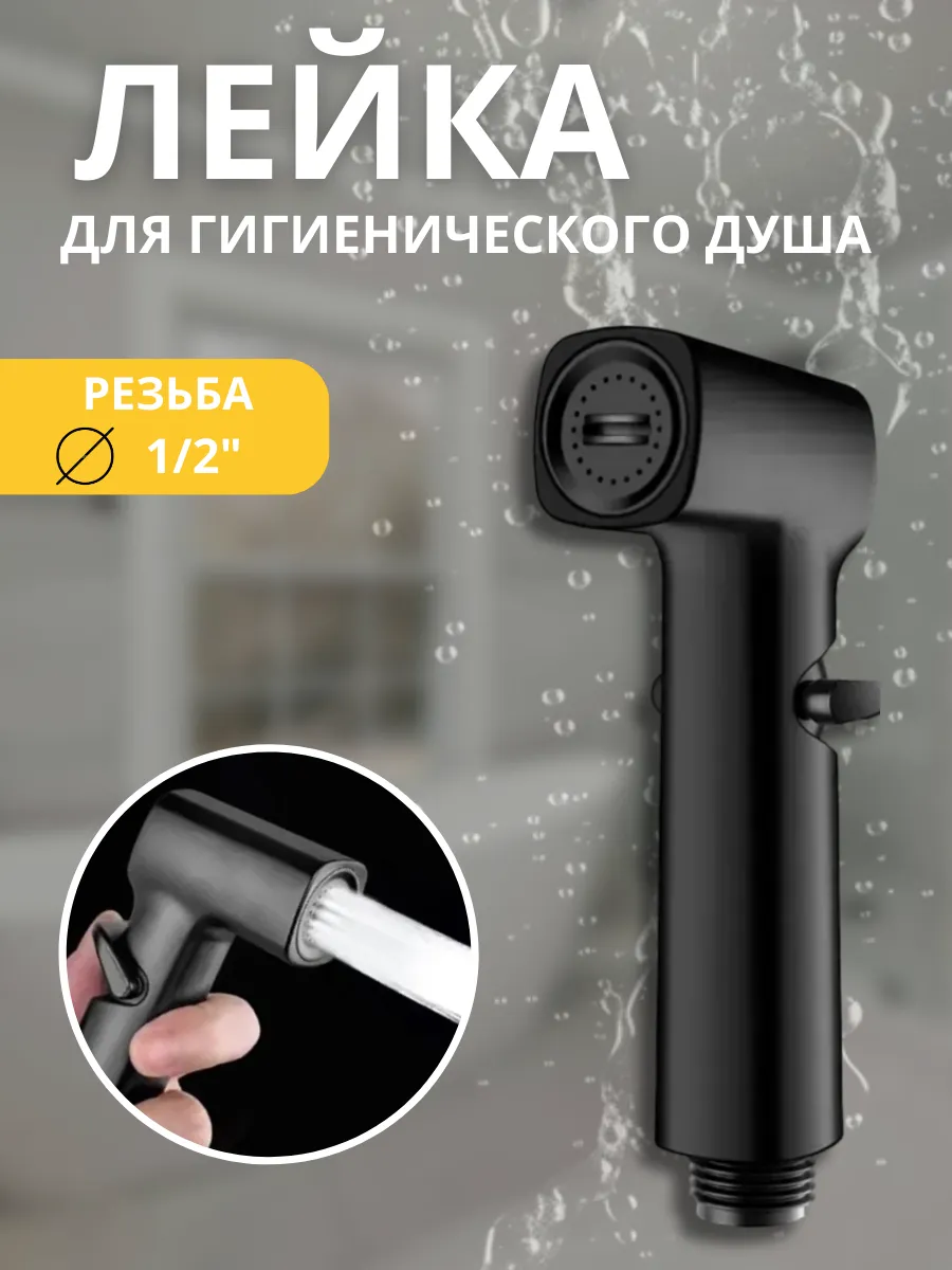 Лейка для душа гигиеническая