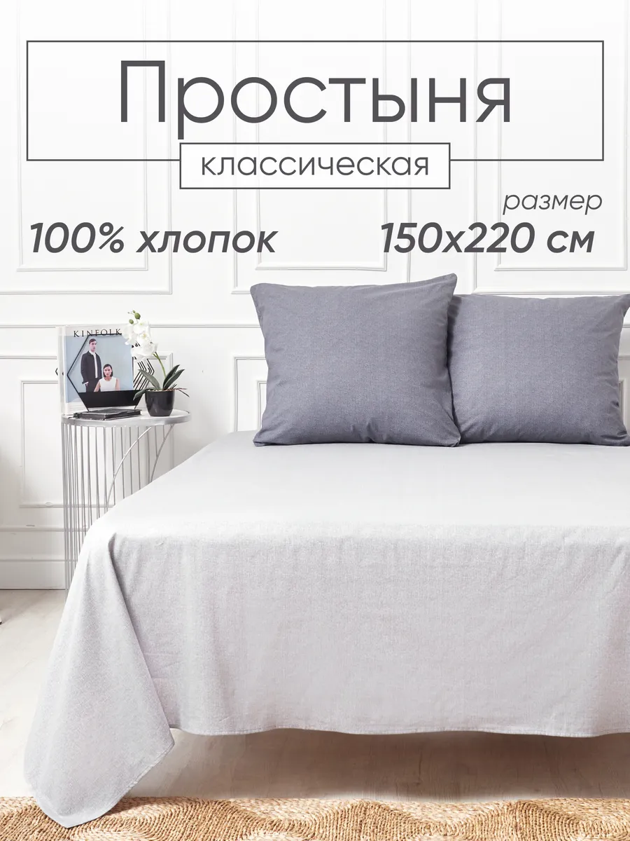 Простыня 1.5 спальная классическая