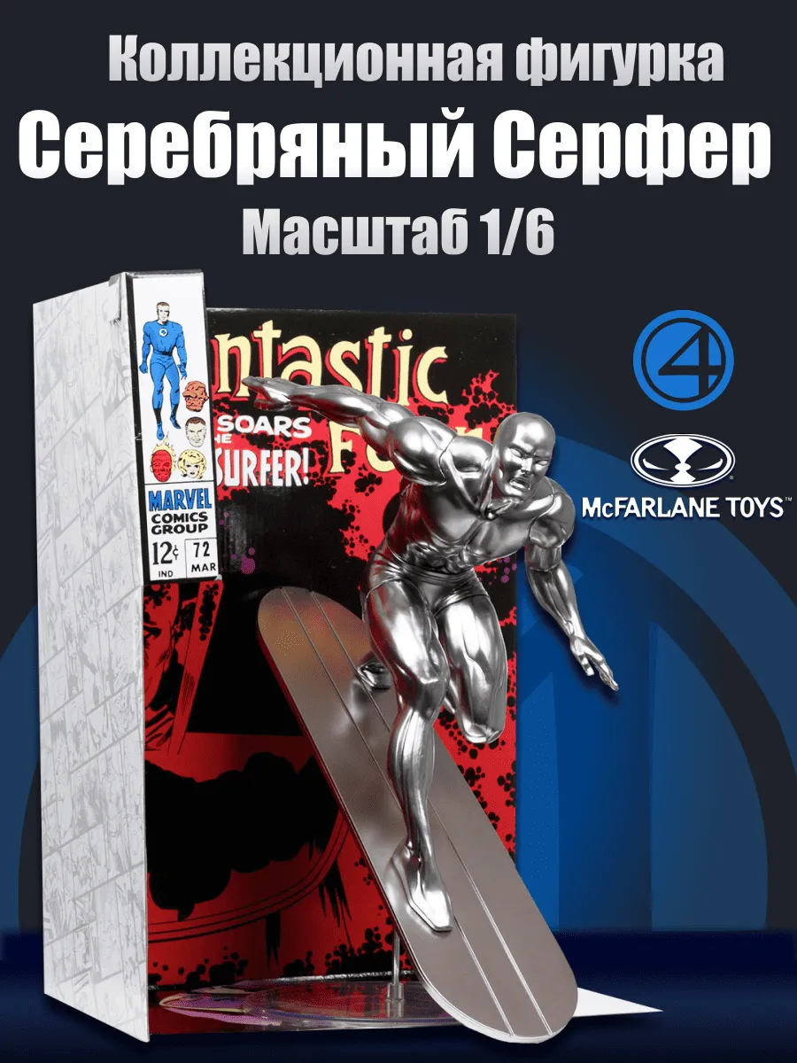 Фигурка Marvel 1:6 Silver Surfer Фантастическая Четверка