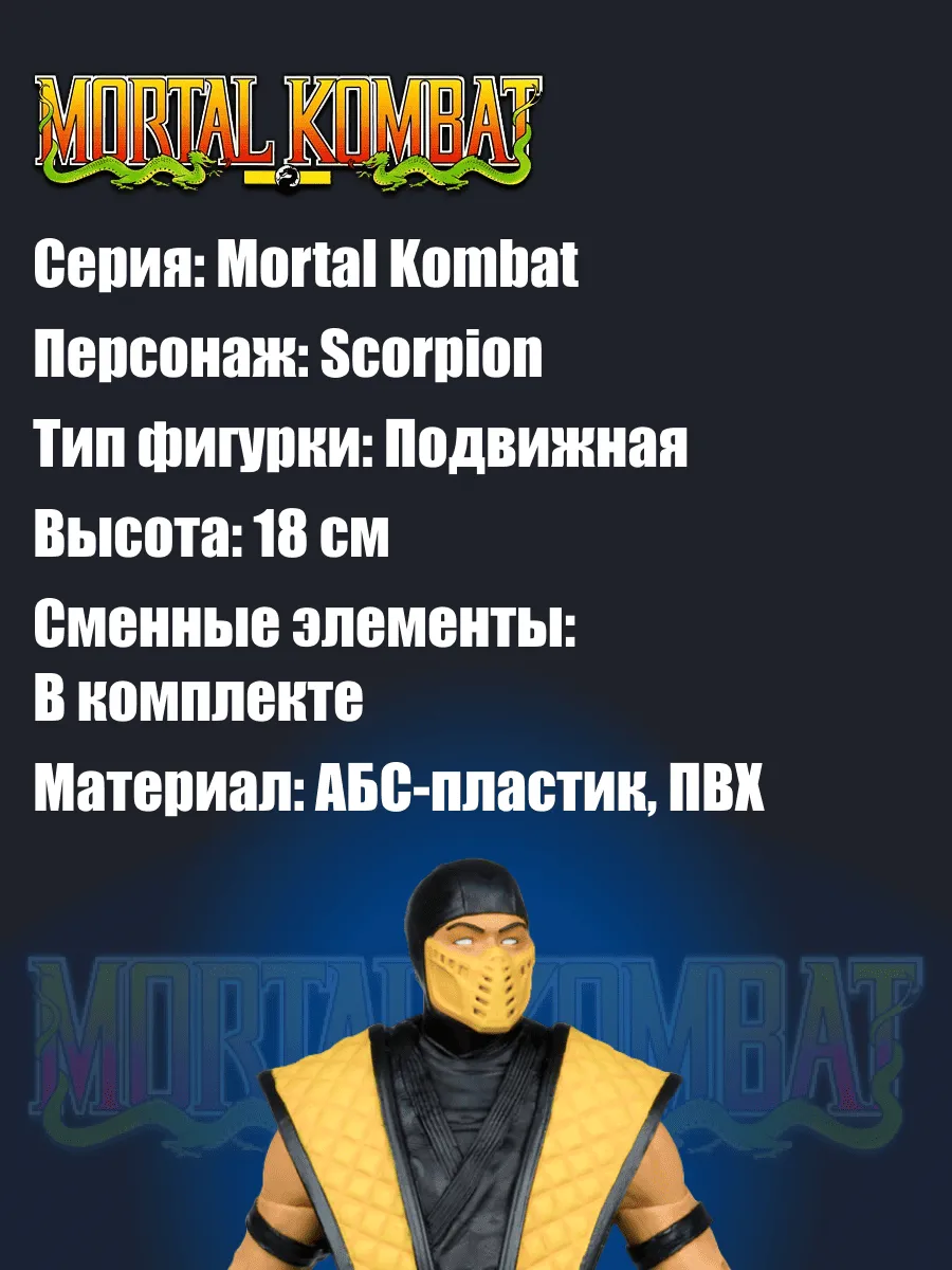 Фигурка Mortal Kombat Скорпион Scorpion Klassics 18см