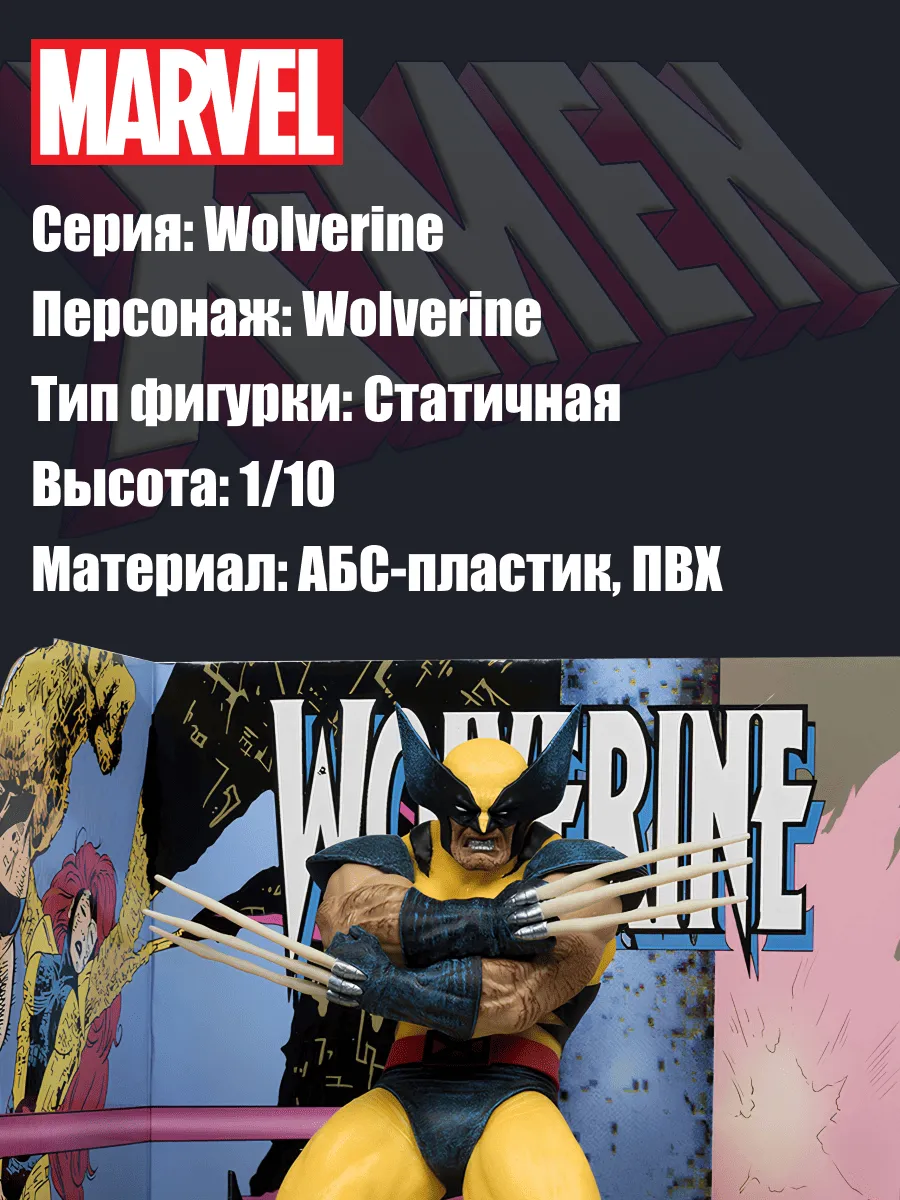 Фигурка Marvel 1:10 Росомаха Wolverine