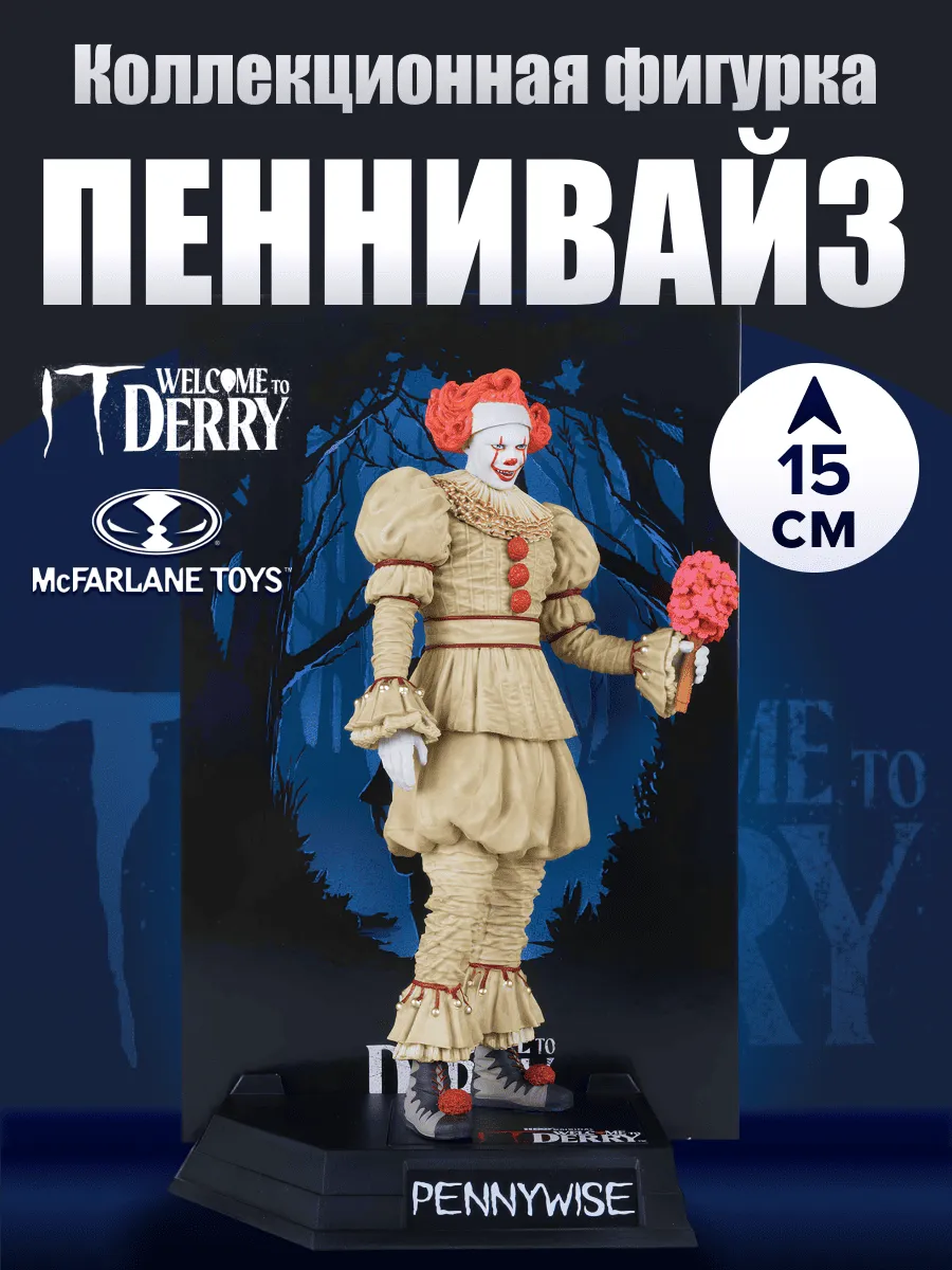 Фигурка Pennywise Добро пожаловать в Дерри (Флэшбэк) 15см