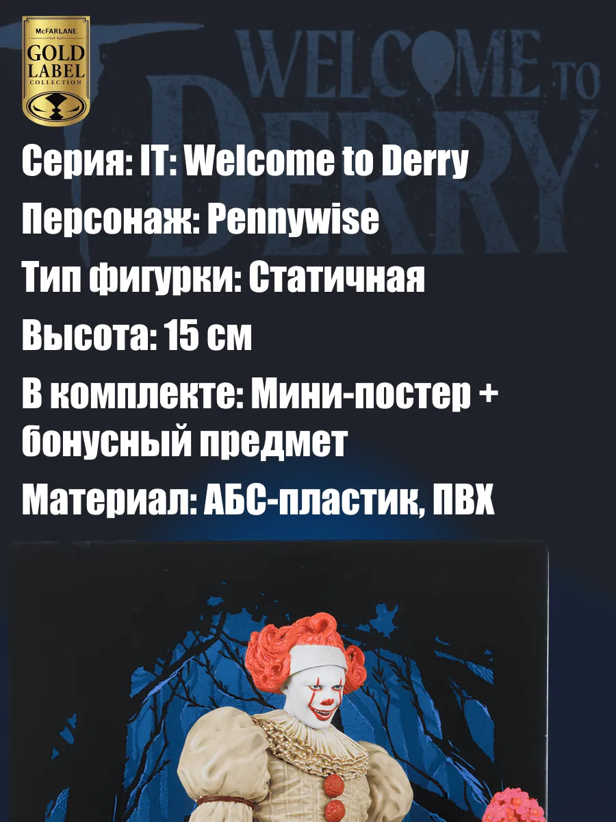 Фигурка Pennywise Добро пожаловать в Дерри (Флэшбэк) 15см