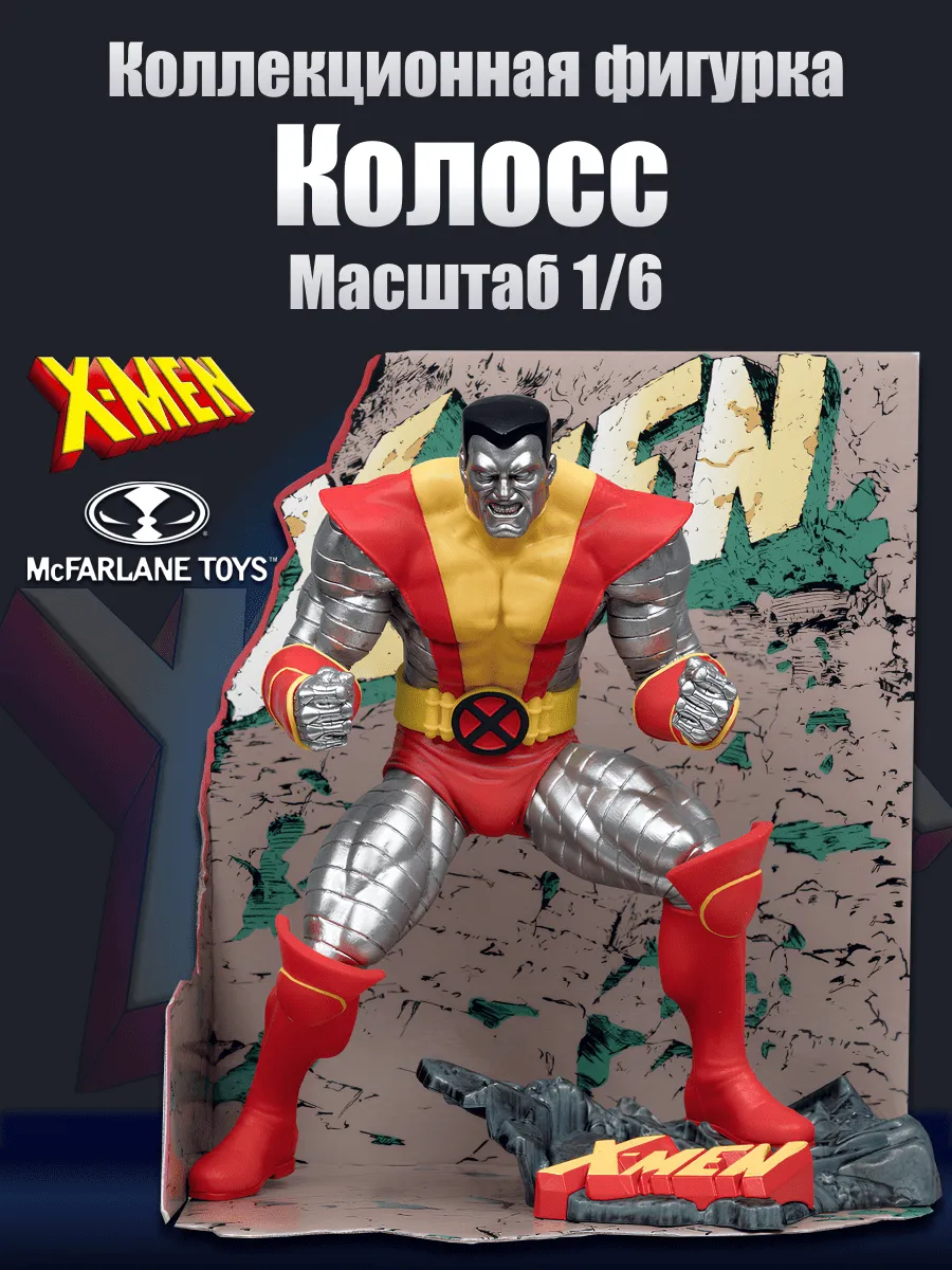 Фигурка Marvel 1:10 Колосс Colossus Люди Икс X-Men