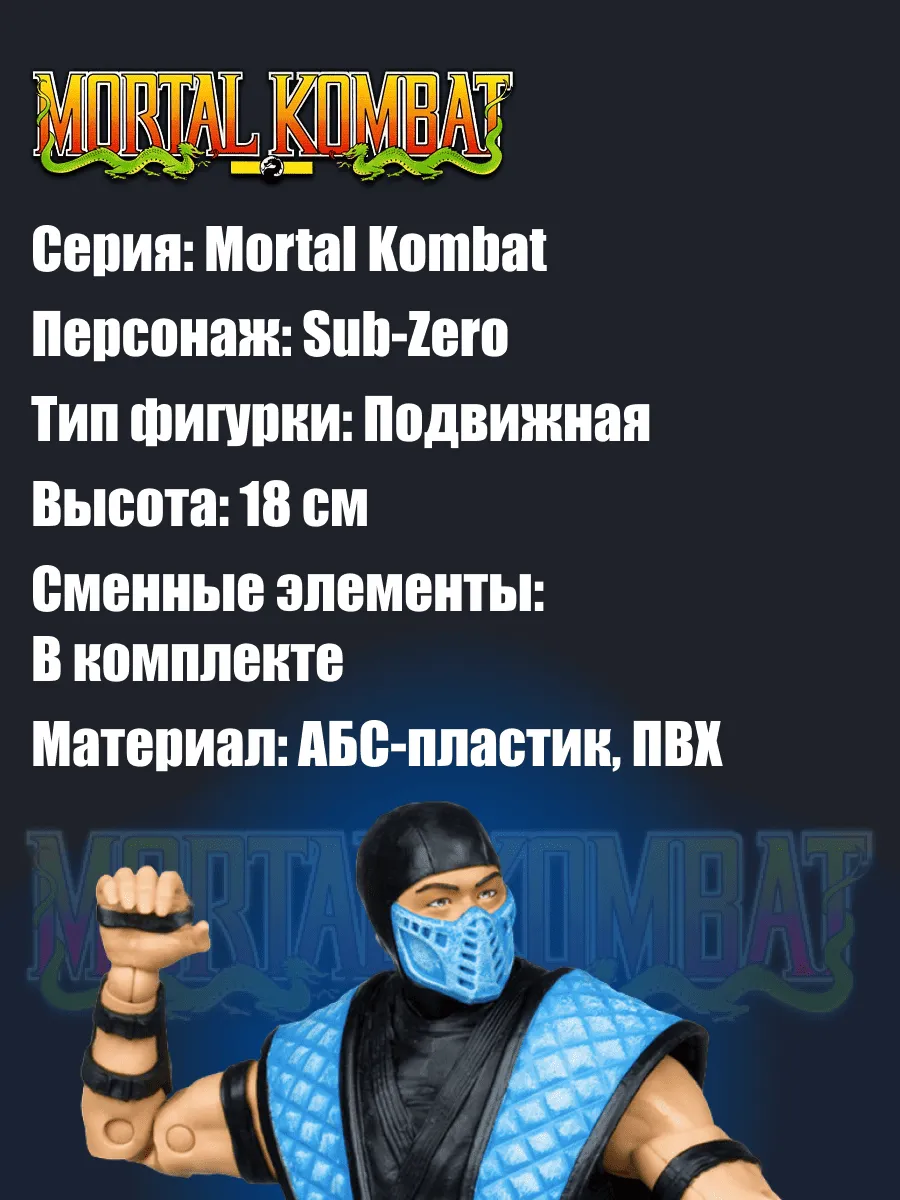 Фигурка Mortal Kombat Саб Зеро Sub Zero Klassics 18см