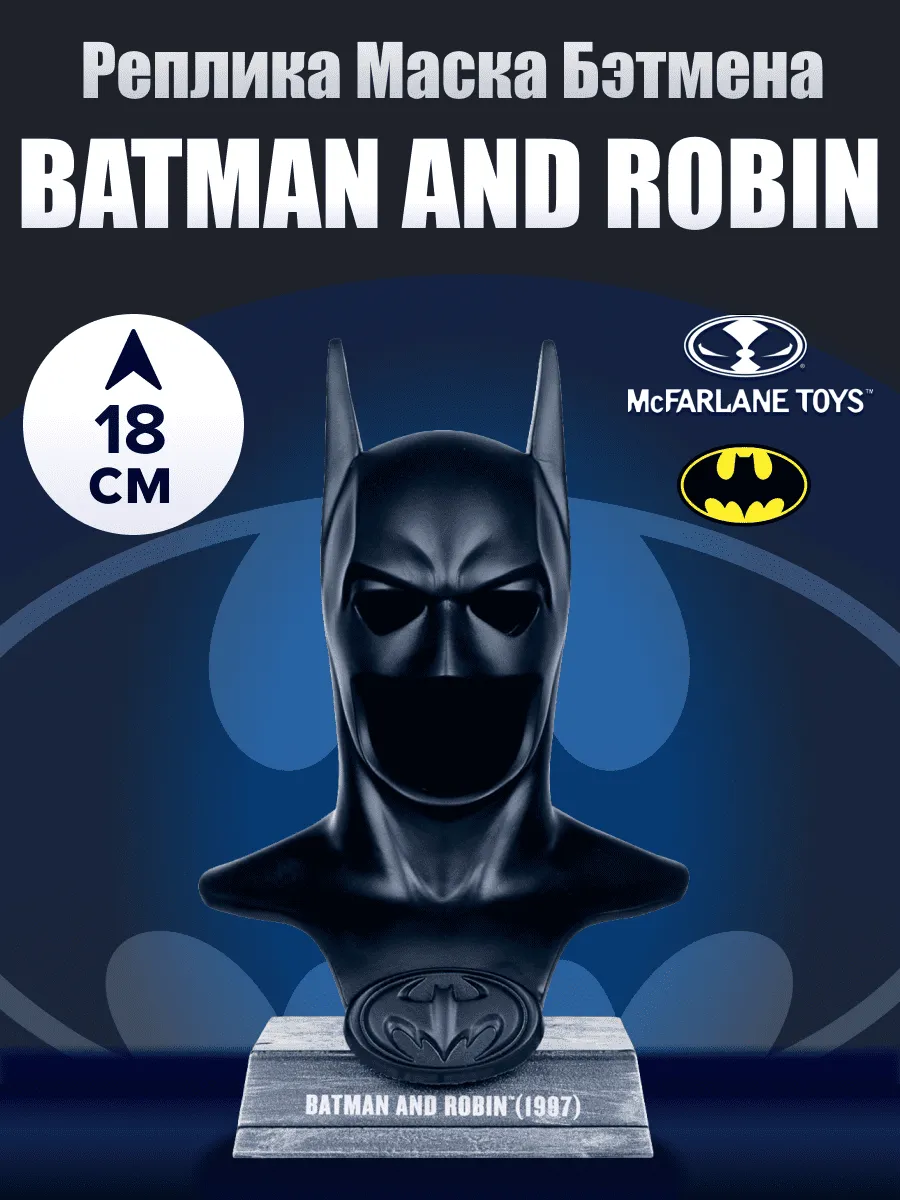Маска Бэтмена 1:3 DC (Batman and Robin) Batman Cowl 18см