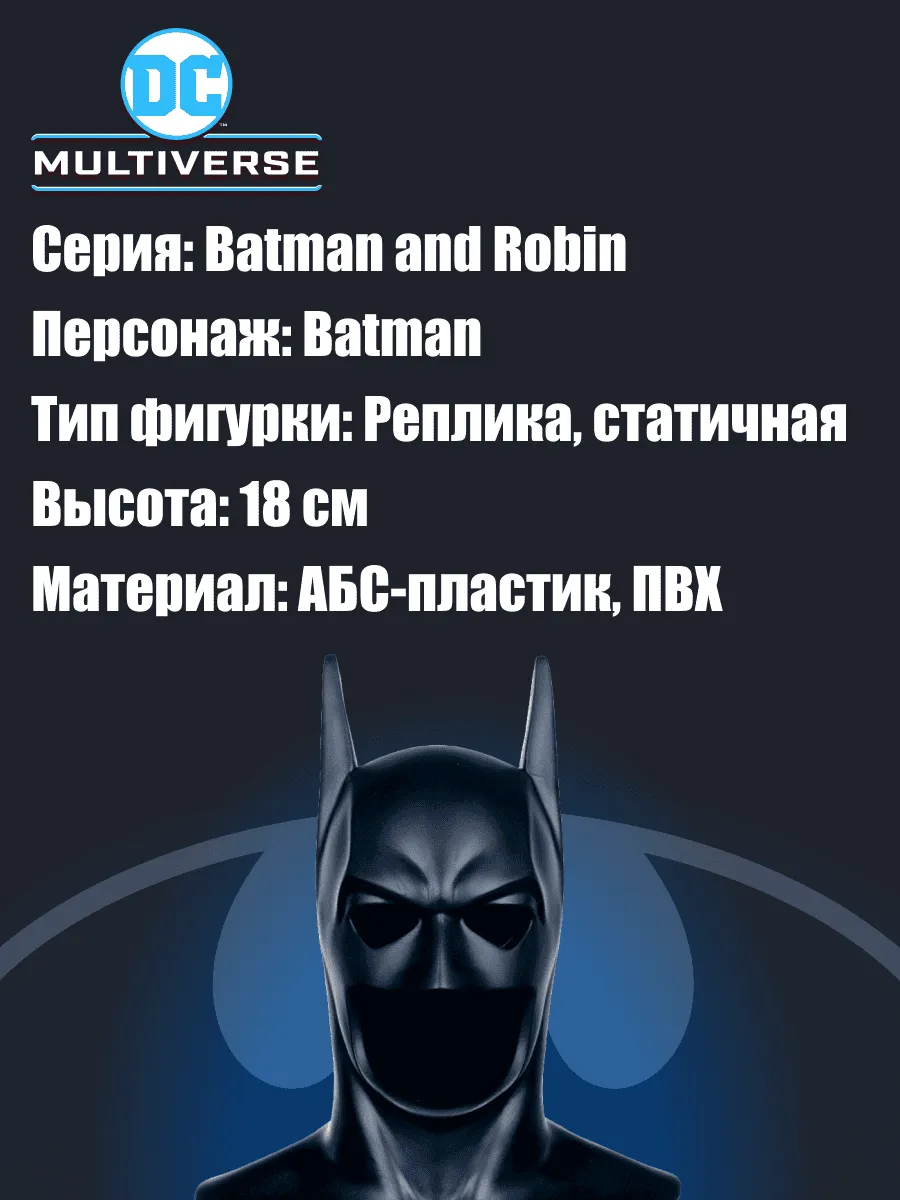 Маска Бэтмена 1:3 DC (Batman and Robin) Batman Cowl 18см