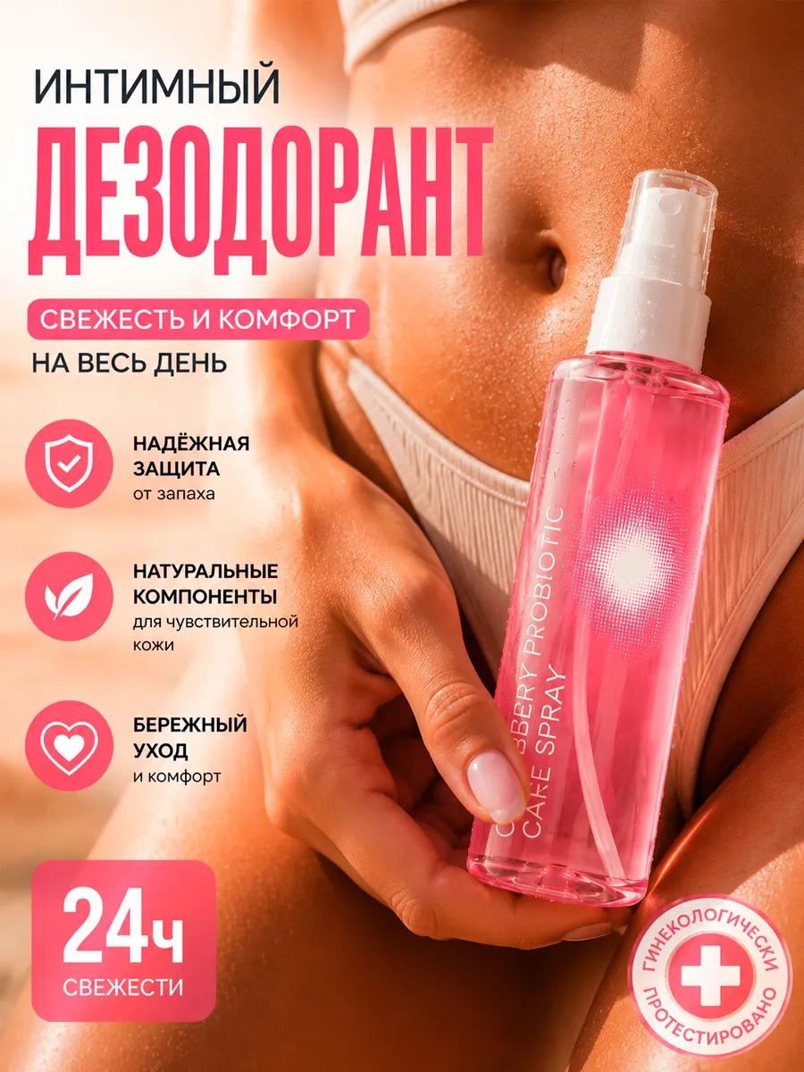 Дезодорант для интимной гигиены спрей замедляющий рост волос