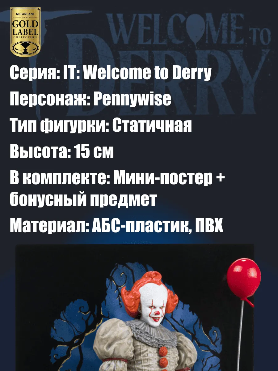 Фигурка Movie Maniac Pennywise Добро пожаловать в Дерри 15см