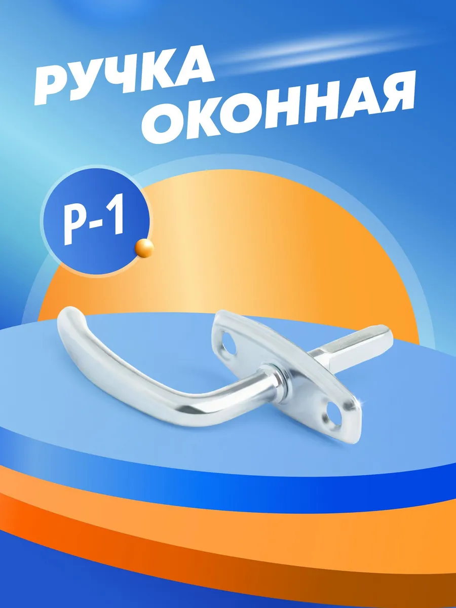 Ручка для балконной двери Р-1