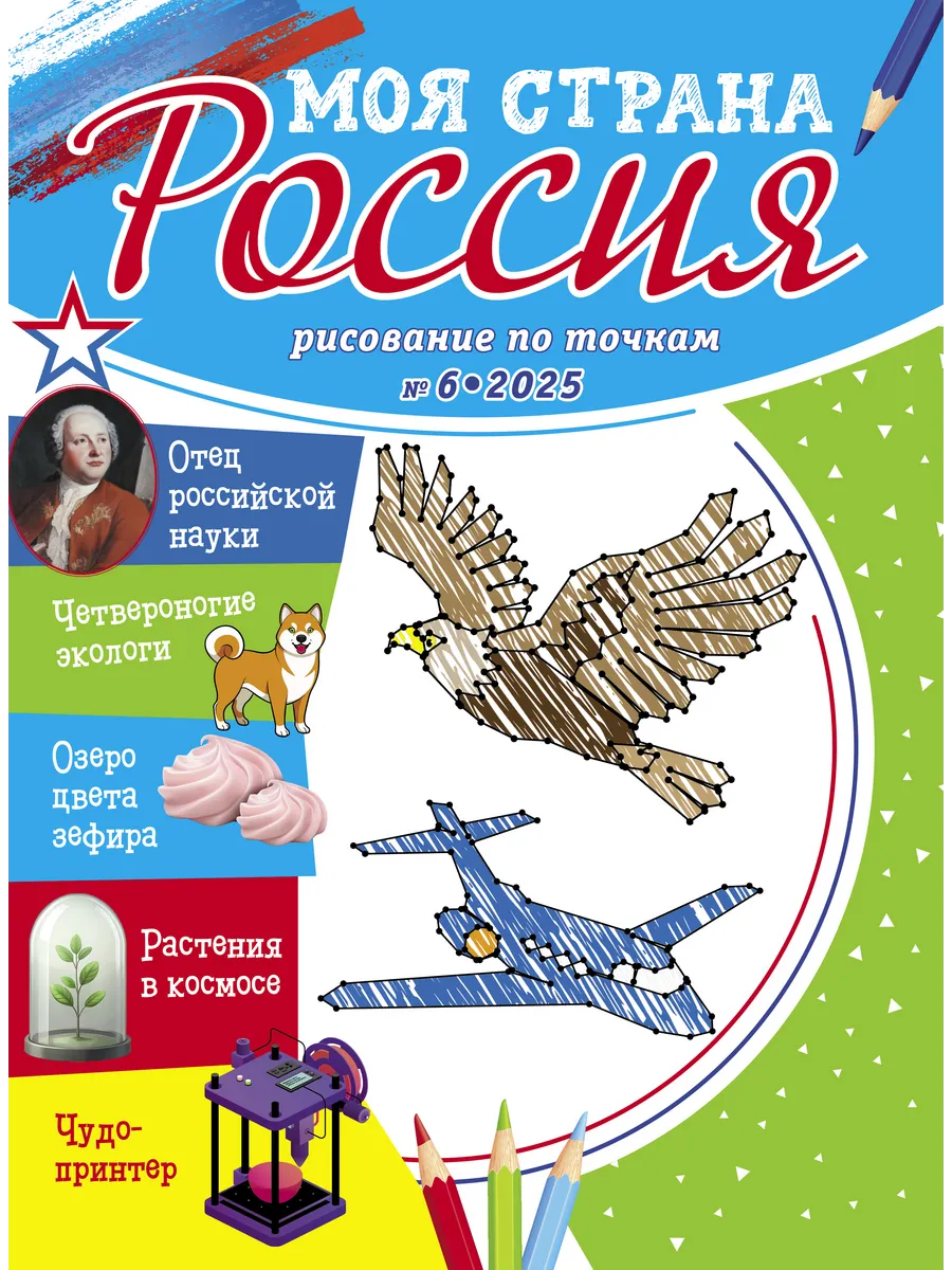Рисование по точкам для детей Моя страна Россия