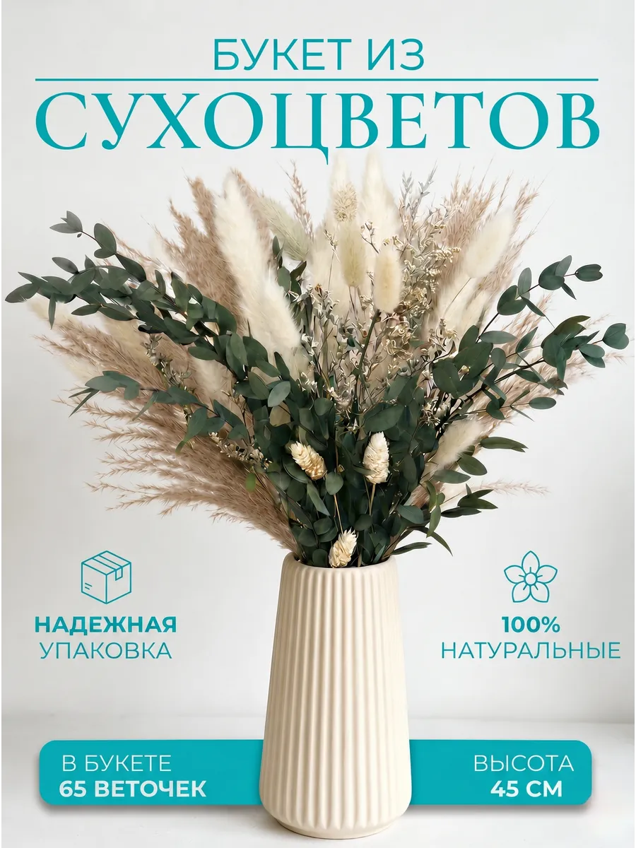 Сухоцветы букет для декора и интерьера натуральные сухие