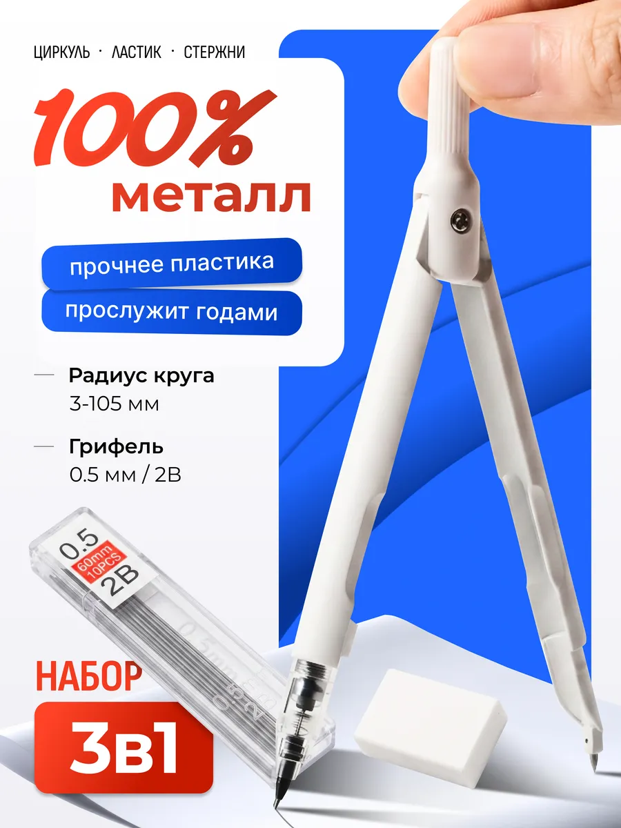 Циркуль школьный с механическим стержнем