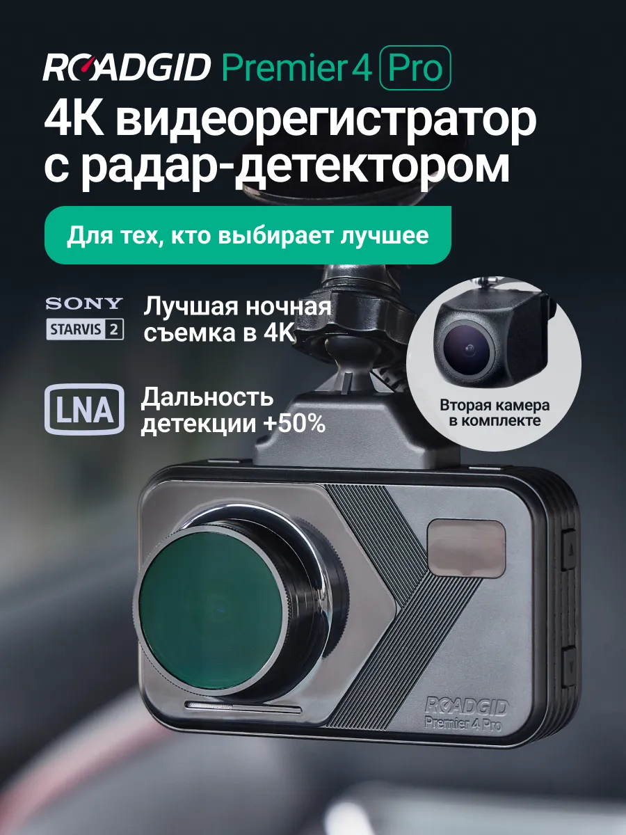 Видеорегистратор с радар-детектором Premier 4 Pro 2CH