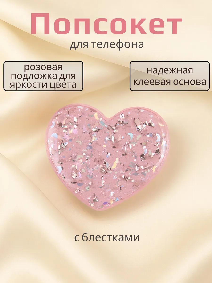 Попсокет держатель для телефона с блестками