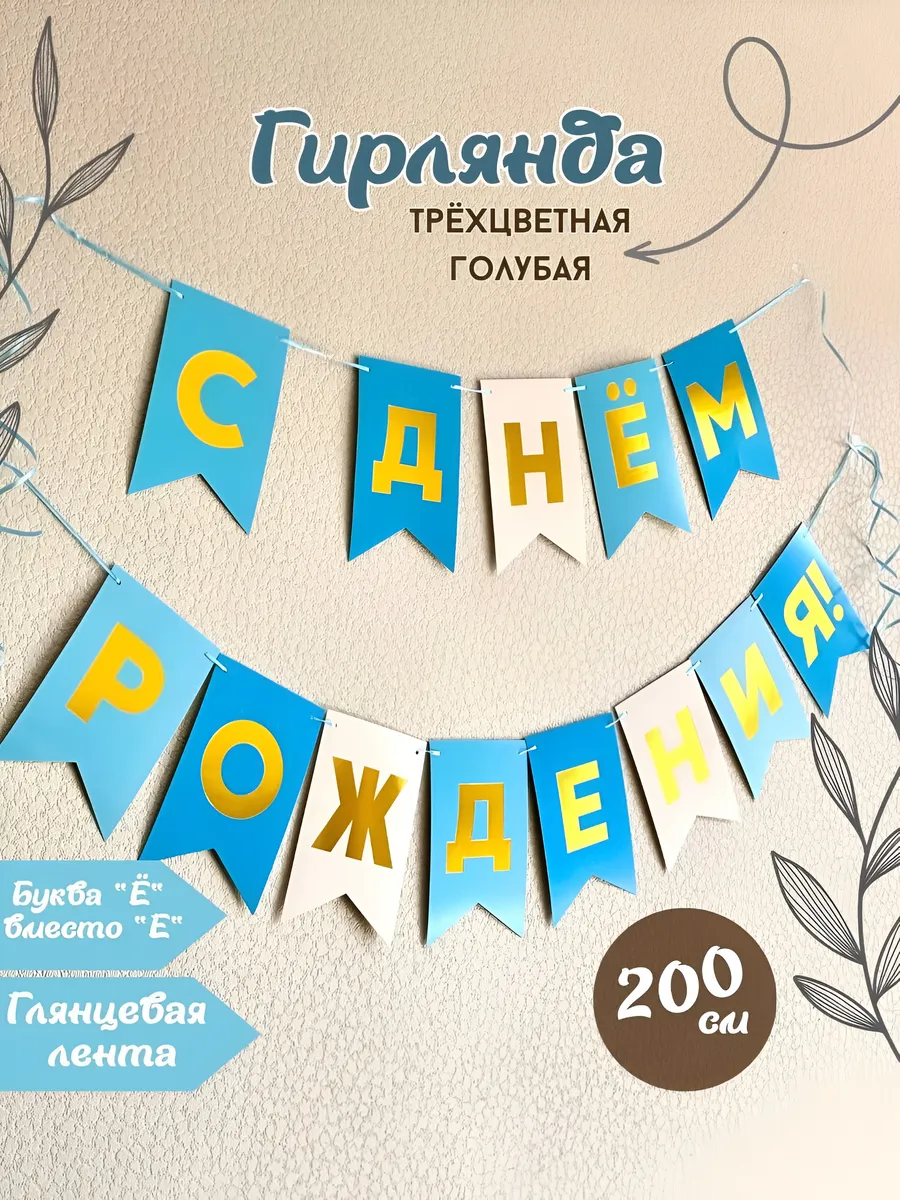 Гирлянда С днем рождения растяжка флажки