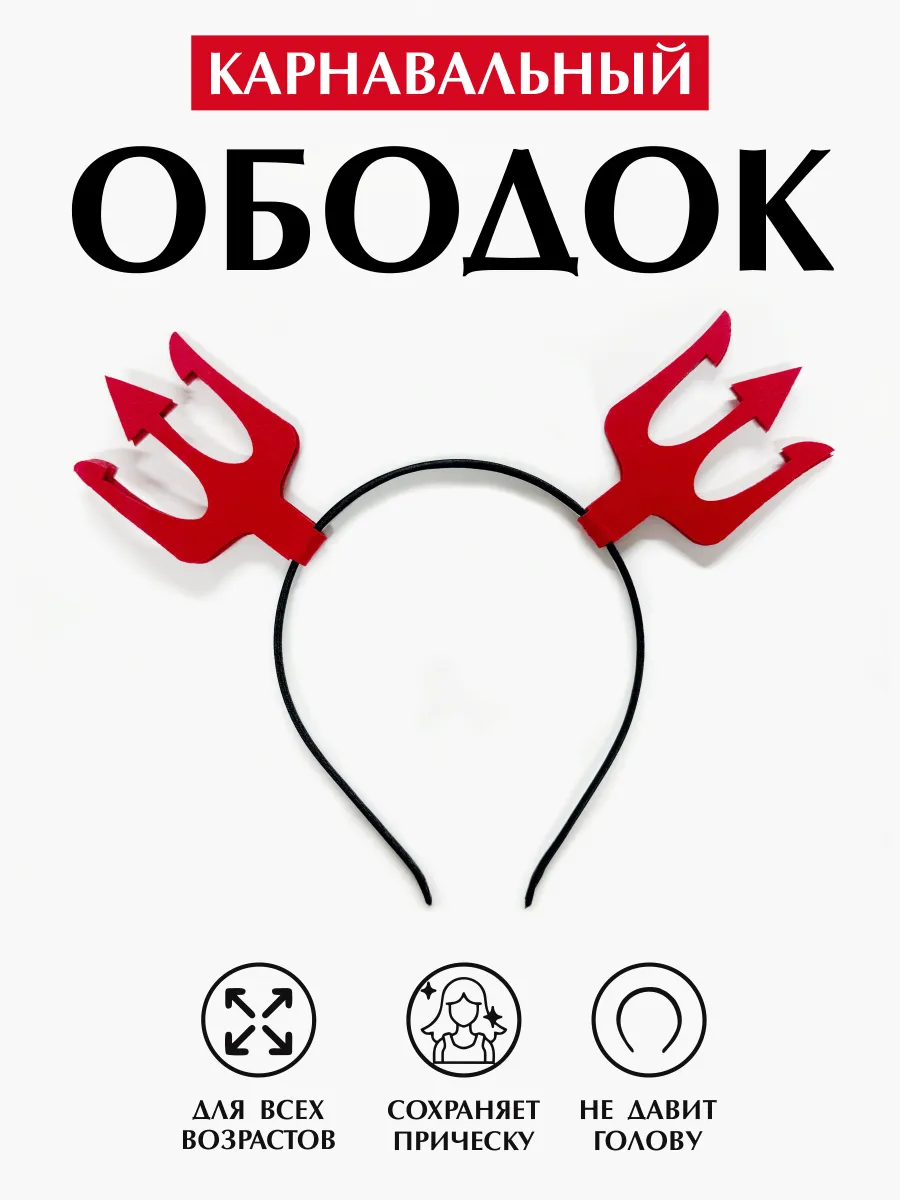 Карнавальный ободок Трезубец Рожки Дьявола на Хэллоуин