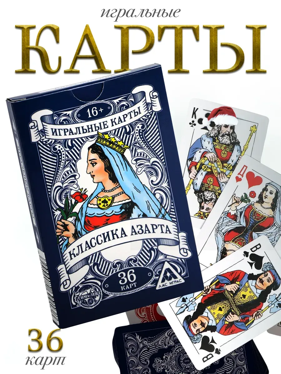 Карты игральные Классика азарта 36 шт