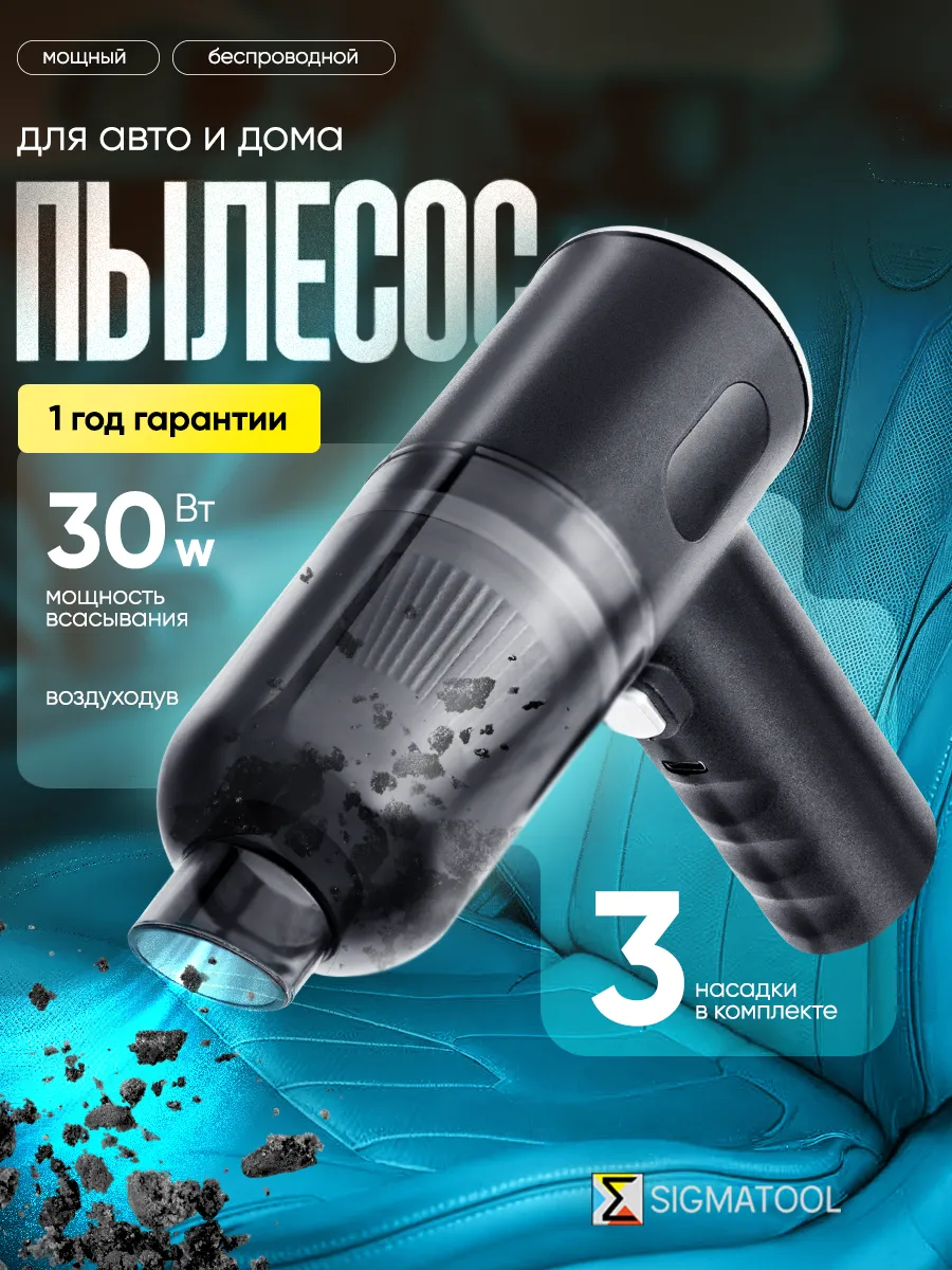 Пылесос для автомобиля и дома беспроводной