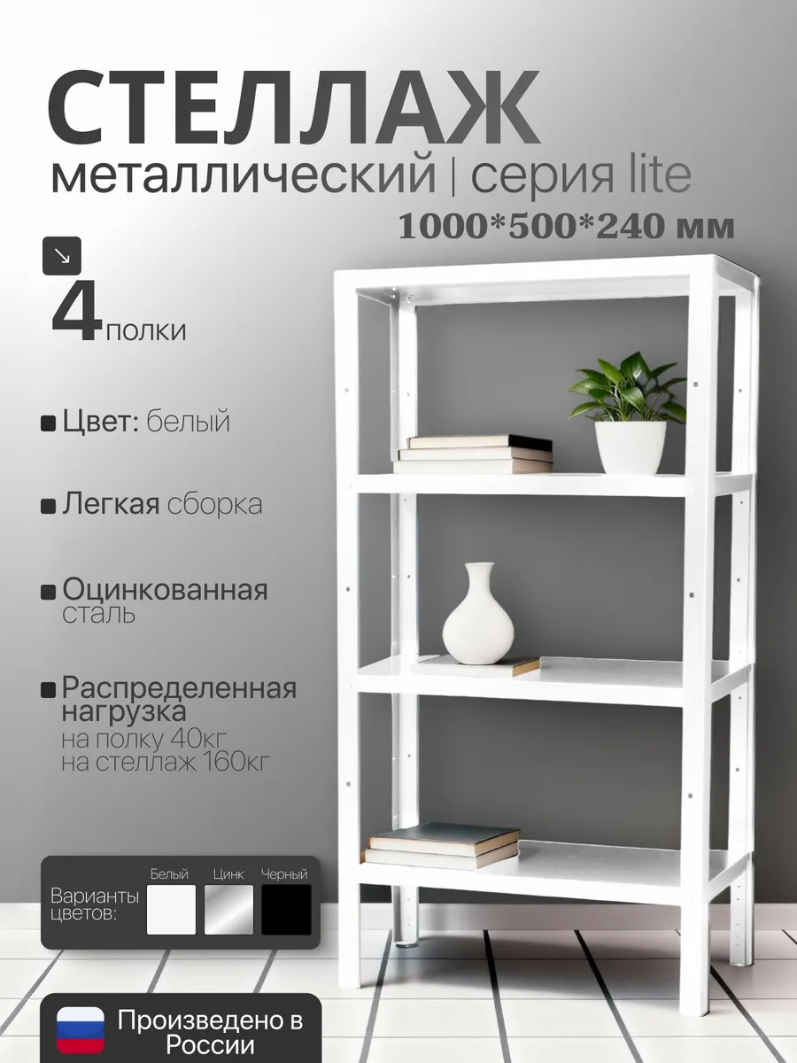 Стеллаж металлический LITE 1000х500х240 4 полки белый