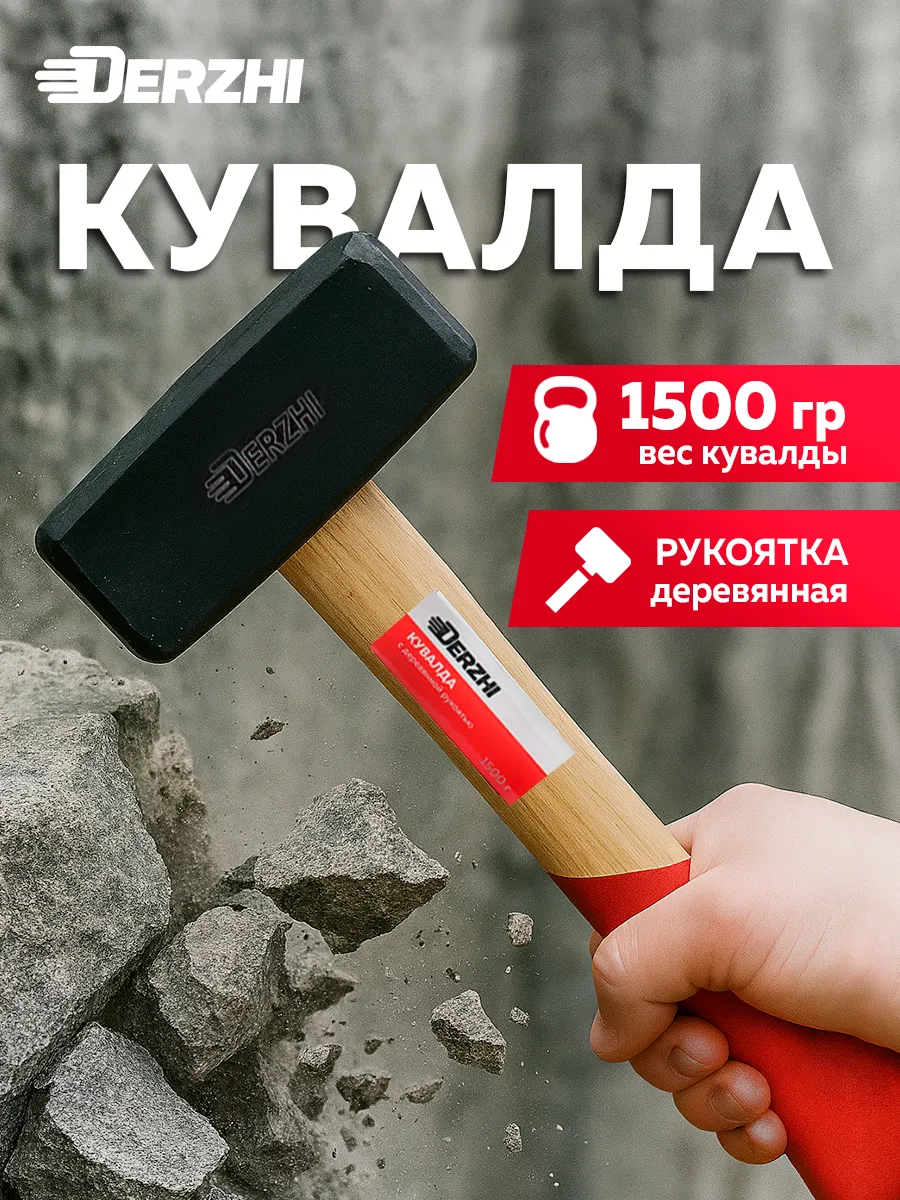 Кувалда кованая с деревянной рукояткой, 1500 г