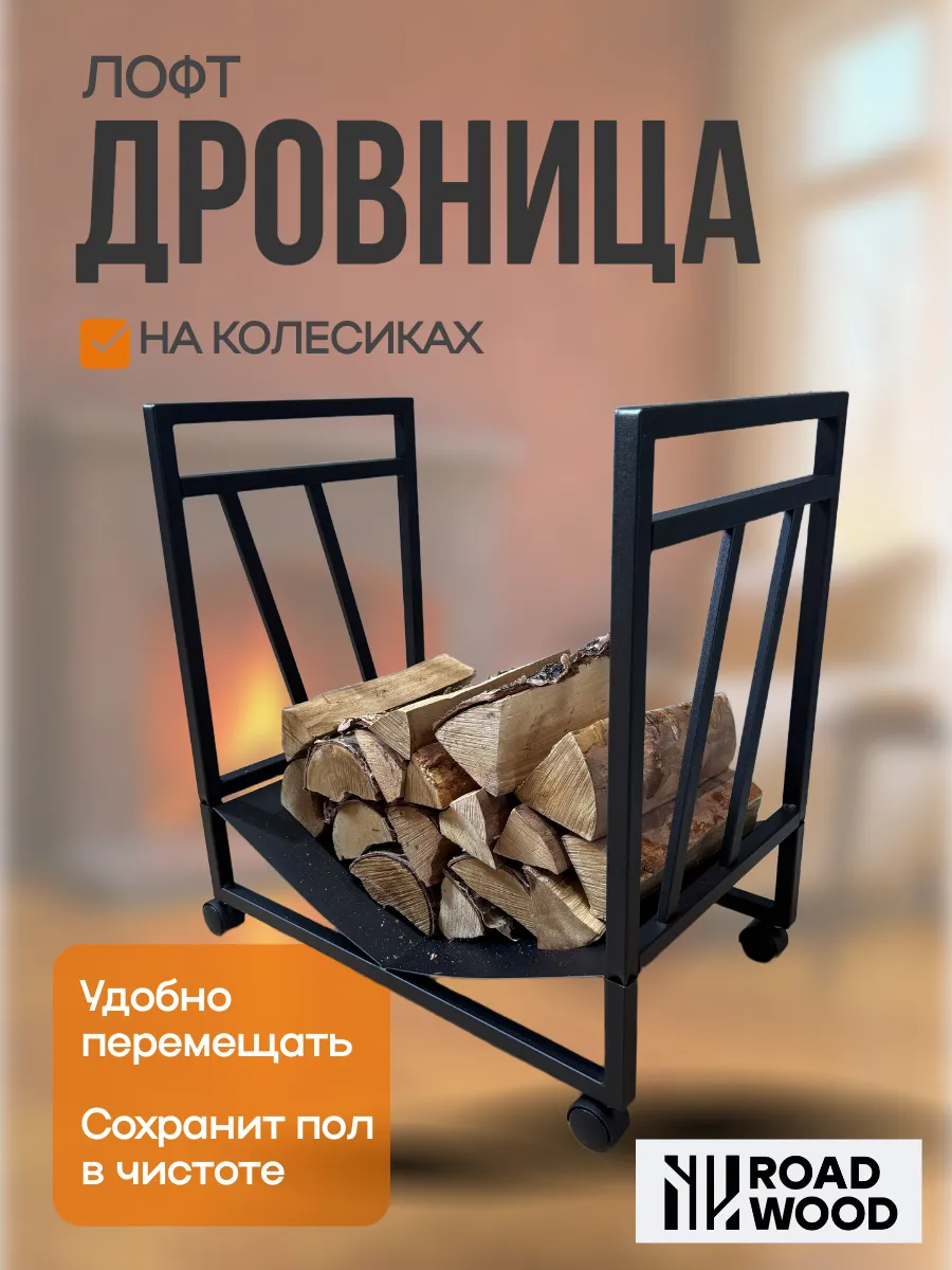 Дровница на колёсиках
