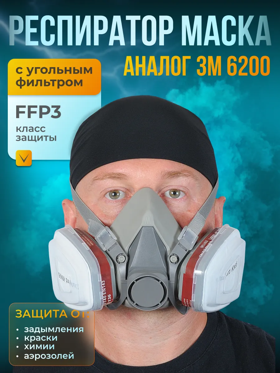 Респиратор маска FFP3 защитная от,химии,аналог 3М/6200