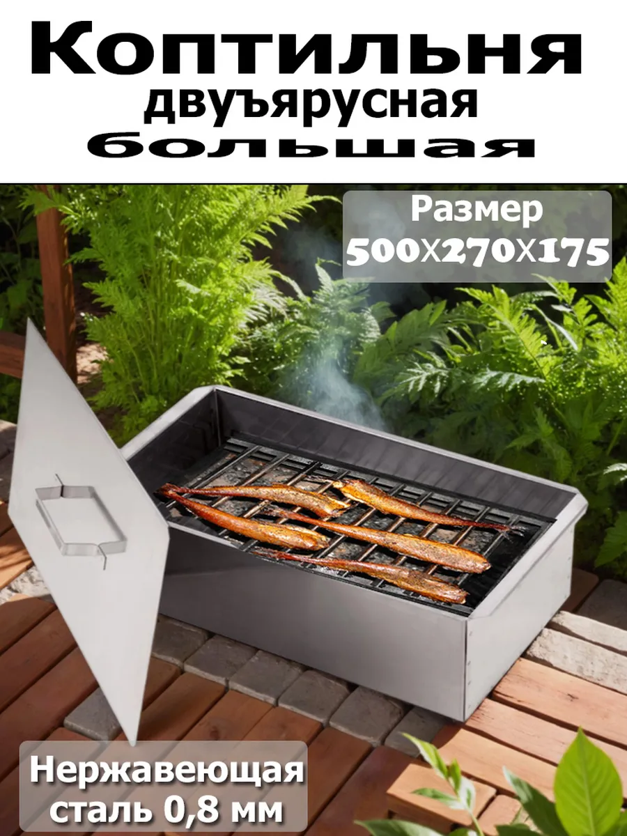 Коптильня двухъярусная 500*270*175 (нерж. сталь 0,8мм)