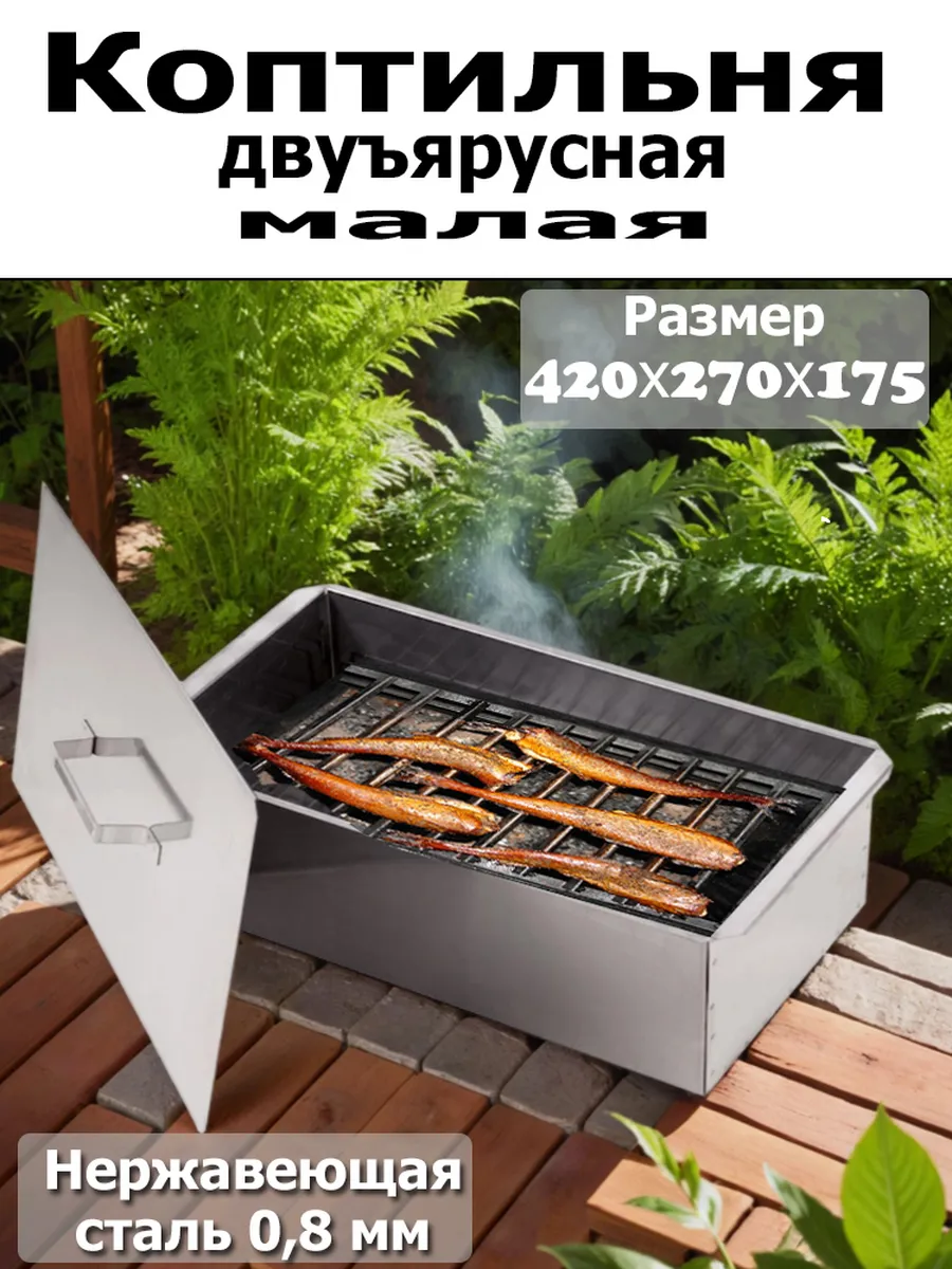 Коптильня двухъярусная 420*270*175 (нержавеющая сталь 0,8мм)