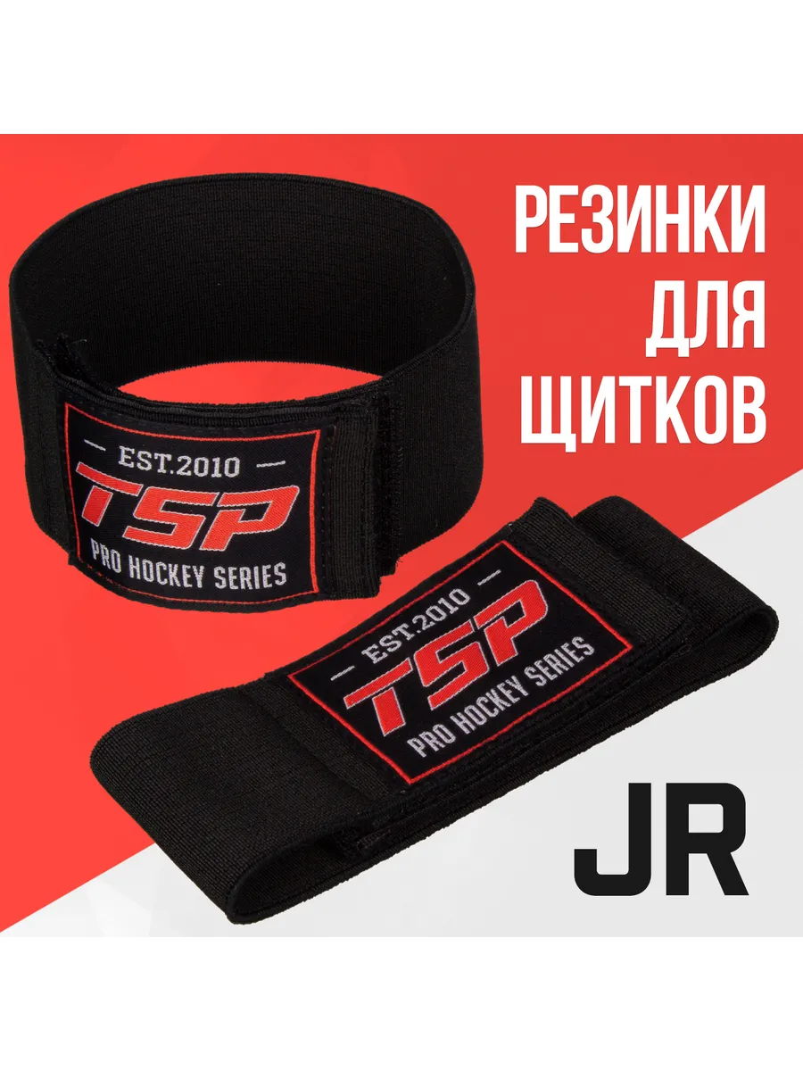 Резинки для хоккейных щитков, JR, черные