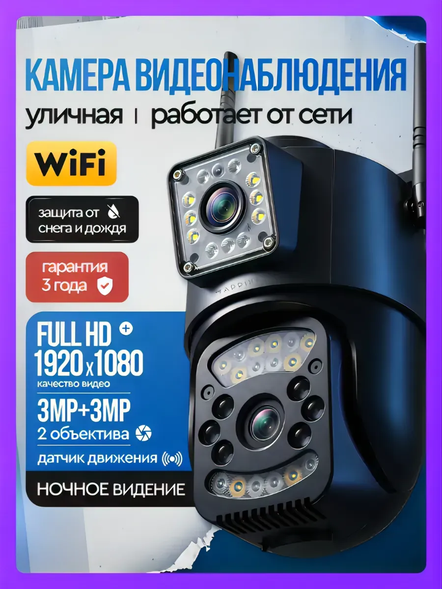 Камера видеонаблюдения уличная wifi с 2 объективами