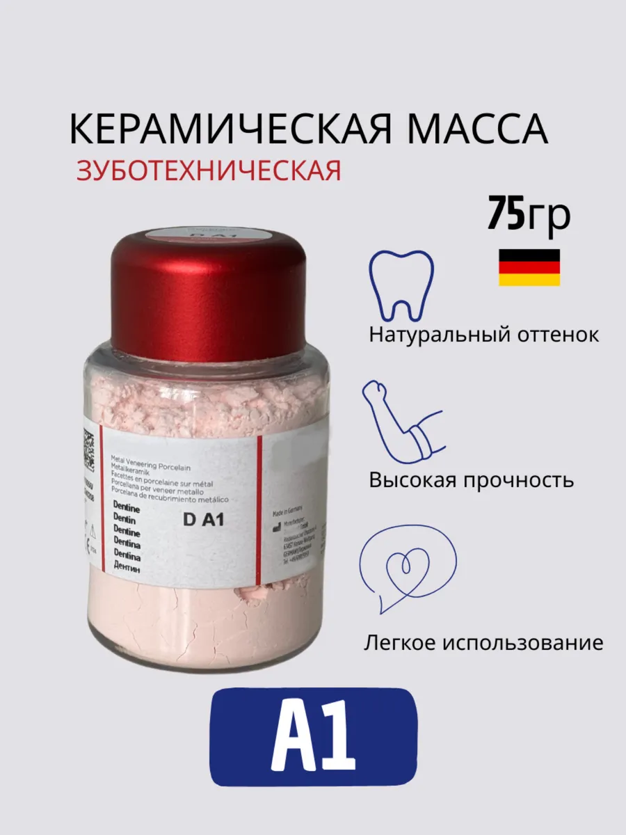 Керамическая масса зуботехническая DK А1 75гр